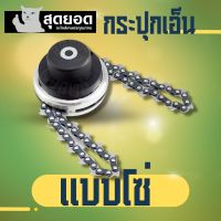 กระปุกตัดหญ้า กระปุกโซ่ตัดหญ้า 65มิล พร้อมโซ่2เส้น แบบเกลียว หัวโซ่ตัดหญ้า สำหรับเครื่องตัดหญ้า ใบมีดตัดหญ้า แบบโซ่