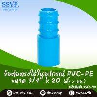 ข้อต่อตรงใส่ในอุปกร์ PVC-PE  ขนาด 3/4" x 20 mm. รหัสสินค้า 350-98