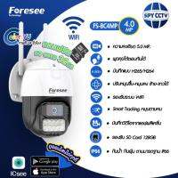 กล้องวงจรปิด WIFI ใช้งานง่าย Foresee รุ่น FS-BC4MP โครตชัด FS-BC5MP ภาพสี 24 ชั่วโมง Color 5.0MP หมุนตามคน ดูออนไลน์ผ่านมือถือได้