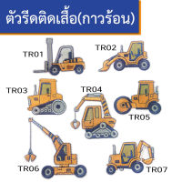 อาร์มปัก ตัวรีดเสื้อ กาวร้อน ลายรถตัก รถบรรทุก