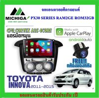 จอแอนดรอยตรงรุ่น TOYOTA INNOVA 2011-2015 แอร์มือหมุน APPLECARPLAY ANDROID AUTO PX30 CPU ARMV8 4 Core RAM2 ROM32 ฟรีกล้องมองหลัง