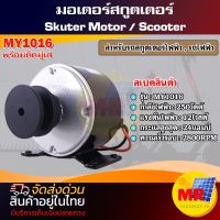 Motor ติดมู่เล่  มอเตอร์แปรงถ่าน 12V250W 2800RPM  MY1016  (มอเตอร์สกูตเตอร์ไฟฟ้า)