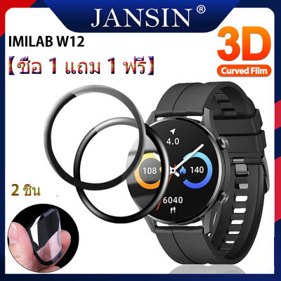 【ซื้อ 1 แถม 1 ฟรี】3D ฟิล์ม IMILAB W12 Smart Watch ฟิล์ม HD ฟิล์มป้องกัน IMILAB W12 เคสกันรอยหน้าจอสําหรับ
