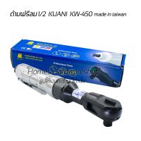 บล็อกลม ด้ามฟรีลม1/2"  KUANI KW-450 ผลิตจากไต้หวัน รับประกัน 6เดือน แรงบิด 50 (FT.LB),68 (N.M) ความเร็วรอบตัวเปล่า (RPM) 150 RPM