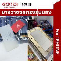 ยางวางจอตรงรุ่นของ #iphone