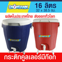 กระติกคูลเลอร์  แบบมีก๊อก  ขนาด 16 ลิตร ฉนวน 2 ชั้น เก็บรักษาอุณหภูมิได้นาน ใช้ใส่น้ำแข็ง เครื่องดื่ม น้ำดื่ม วัสดุปลอดภัย  Food grade HH 0334