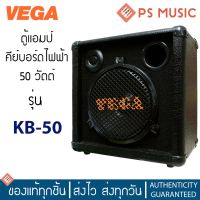 VEGA แอมป์คีย์บอร์ดไฟฟ้า 50 วัตต์ ลำโพงเล็ก (Tweeter Speaker) รุ่น KB-50