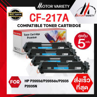 MOTOR Toner หมึกเทียบเท่าใช้กับรุ่น CF217A (แพ็ค5) CF217/217A/217 สำหรับ HP Printer LaserJet Pro HP M102/MFP M130/M120/M102a/M102w/M130a/HP17A