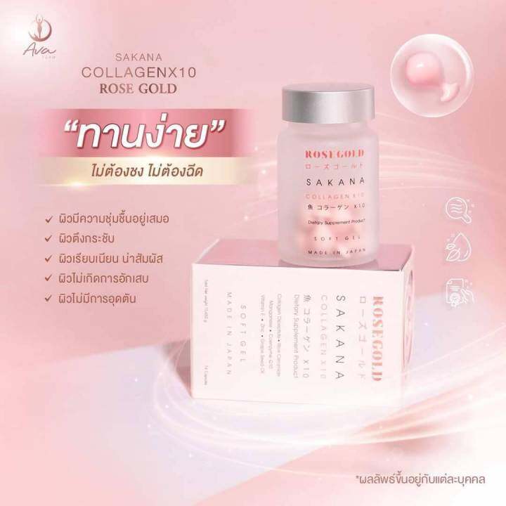 แท้-100-sakana-collagen-x10-ซาคานะ-คอลลาเจน-โรสโกลด์-คอลลาเจนแม่ชม-คอลาเจนชมพู่-ฝ้ากระจางแลดูจางลง-ผิวขาวกระจ่างใส-1กระปุก14เม็ด