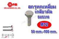 (HOT SALE)สกรูหัวเหลี่ยมสแตนเลส 316 เกลียวมิล ขนาด M12 ยาว 50-100 mm.  สกรูหัวเหลี่ยม  สกรูสแตนเลส  น๊อตเลส