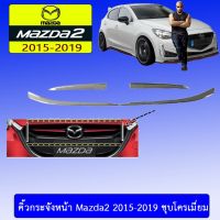 ?โปรไฟไหม้? คิ้วกระจังหน้า Mazda2 2015-2019 ชุบโครเมี่ยม ## ประดับยนต์ ยานยนต์ คิ้วฝากระโปรง เบ้ามือจับ ครอบไฟ หุ้มเบาะ หุ้มเกียร์ ม่านบังแดด พรมรถยนต์ แผ่นป้าย