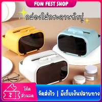 ?Fun Fest?กล่องทิชชู่ วางโทรศัพท์มือถือได้ กล่องทิชชู่ทีวี ใช้สะดวกสบาย กล่องทิชชู่ตั้งโต๊ะ ใช้ในบ้าน เก็บมือถือ รีโมท ส่งไว พร้อมส่ง