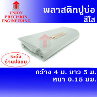 Union ผ้ายางปูบ่อ พลาสติกปูบ่อ PE ขนาด 4 × 5 เมตร สีใส หนา 0.15 มิล