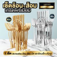 ?ME D ส่งฟรี ส่งจากไทย?ชุดช้อนส้อมสแตนเลส เกรดพรีเมี่ยม พร้อมที่วาง เซ็ต 24 ชิ้น ช้อนเงิน ช้อนทอง ช้อนส้อมสเตนเลส+มีด+ช้อน+ส้อม