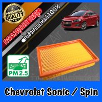 กรองอากาศ กรองอากาศเครื่อง กรองเครื่อง เชฟโรเลต โซนิค/สปิน Chevrolet Sonic/Spin โซนิก