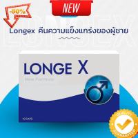 Best Seller ส่งเร็ว Longex คืนความแข็งแกร่งของผู้ชาย ไม่ระบุชื่อหน้ากล่อง