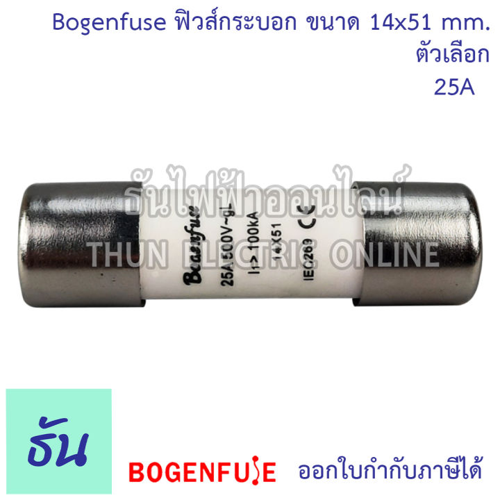 miro-ฺbogenfuse-ลูกฟิวส์หลอดกระเบื้อง-หรือ-ฟิวส์กระบอก-14x51mm-ro16-500v-100ka-ตัวเลือก-25a-bogenfuse-50a-miro-ฟิวส์-ลูกฟิวส์-ข้องแท้-ธันไฟฟ้า