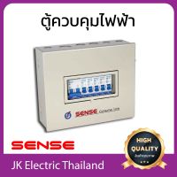 Sense ตู้ไฟ ตู้ควบคุมไฟฟ้า ตู้คอนซูมเมอร์ เซนส์ ขนาด 5 ช่อง รุ่น Q5 (เลือกขนาดเมน 32A, 50A, 63A และลูกย่อย 10A, 16A, 20A, 32A ตามต้องการ)