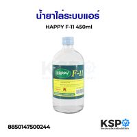 ขายถูก น้ำยาแอร์ น้ำยาไล่ระบบ HAPPY F-11 450ml อุปกรณ์เครื่องปรับอากาศ (ลด++) อะไหล่แอร์ คอมแอร์ อะไหล่แอร์บ้าน อะไหล่เครื่องปรับอากาศ