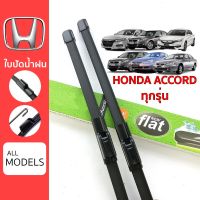 ใปัดน้ำฝน Honda Accord ทุกรุ่น เกรด Premium ทรงไร้โครง Frameless