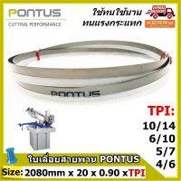 ใบเลื่อยสายพาน PONTUS ( SIZE: 2080mm x 20mm x 0.90mm x 4/6, 5/7, 6/10, 10/14 TPI ) **ทนแรงกระแทกและแรงเสียดสีดีเยี่ยม  มีหลายขนาดฟันให้เลือก