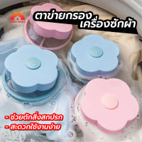 พร้อมส่งIndexhouse/ ตาข่ายดอกไม้ ถุงกรองเครื่องซักผ้า ใส่ลงไปในเครื่องซักผ้าสิ่งสกปรกที่ดักเศษสิ่งสกปรกในเครื่อง