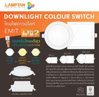 โคมไฟ  ดาวไลท์ เปลี่ยนได้ 3สี Downlight Colour Switch รุ่น Emit [จำสีเดิมที่ปิดครั้งก่อนได้] 5W 9W 12W