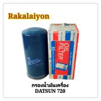 ไส้กรองน้ำมันเครื่อง กรองน้ำมันเครื่อง กรองเครื่อง NISSAN DATSUN 720 15209-Y7502 FULL (1ลูก)