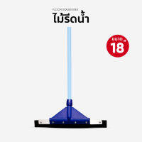 ไม้รีดน้ำ ไม้ดันน้ำ ไม้ปาดน้ำ ขนาด 18 นิ้ว