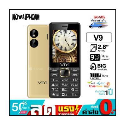 มือถือปุ่มกด Viyi รุ่น V9 รุ่นใหม่ จอใหญ่ 2.8นิ้ว เมนูภาษาไทย  บลูทูธ ไฟฉาย ลำโพงเสียงดัง ส่งฟรี ประกันศูนย์ไทย 1ปี