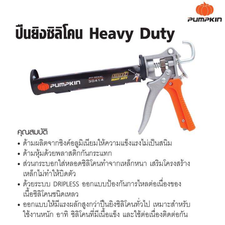 pumpkin-ปืนยิงซิลิโคน-silikon-heavy-duty-9-ptt-9ckal-30414-พร้อมส่ง