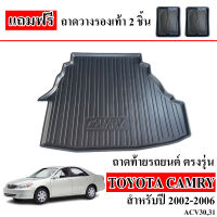 (สต็อกพร้อมส่ง) ถาดท้ายรถยนต์ TOYOTA CAMRY 2002-2006 (acv30,31) ถาดท้ายรถ ถาดสัมภาระท้ายรถ ถาดรองท้ายรถ ถาดวางสัมภาระท้ายรถ ถาดท้าย ถาดรองสัมภาระ