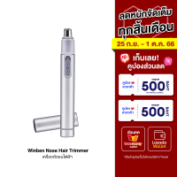 [ราคาพิเศษ 199 บ.] Winben Nose Hair Trimmer ที่ตัดขนจมูก เครื่องตัดขนไฟฟ้า ขนจมูก ขนาดเล็ก พกง่าย -30D