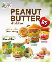 เนยถั่ว แฮปปี้เมท มี 2 ขนาด 3 รสชาติ รสธรรมชาติ /รสน้ำผึ้ง /รสหญ้าหวาน (HappyMate Natural Peanut Butter)