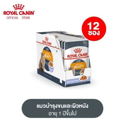 [ยกกล่อง 12 ซอง] Royal Canin Intense Beauty Pouch โรยัล คานิน อาหารเปียกแมวโต ดูแลผิวหนังและเส้นขน อายุ 12 เดือนขึ้นไป (กดเลือกเนื้อสัมผัสได้, Wet Cat Food)
