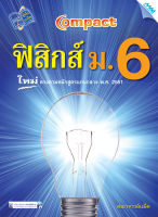 หนังสือ COMPACT ฟิสิกส์ ม.6(BY MAC EDUCATION)