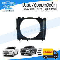 บังลมหม้อน้ำ/อุ้มลมหม้อน้ำ/โครงพัดลมหม้อน้ำ Isuzu Dmax BluePower 2015/2016/2017/2018/2019 (ดีแม็ก/บลูเพาเวอร์) - BangplusOnline