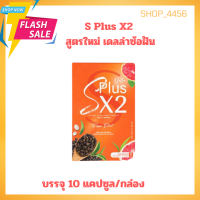 S Plus X2 สูตรใหม่ เดลล่าซ้อฝันเดลล่าเม็ดส้ม บรรจุ 10 แคปซูล/กล่อง✨ของแท้✨