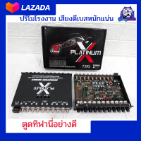 ปรีแอมป์ 7 แบนด์ Platinum X รุ่น 739S ขั้วทิฟฟานี่อย่างดี เบสนุ่มกลางชัดใส ของใหม่มือ1 เสียงดีมากการันตรียอดขายอันดับ1