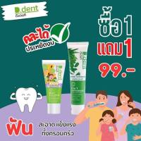 โปร!!!1แถม1 ยาสีฟันดีเด้นท์ ยาสีฟันสมุนไพร D.Dent (สำหรับผู้ใหญ่) &amp; (ยาสีฟันสำหรับเด็ก)