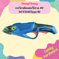 Dongcheng กรรไกรตัดแต่งไร้สาย 4V DCYD14(Type B)