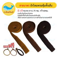 สายสะพายบาตรหุ้มไหมพรมถักมือทั้งเส้น [แถมฟรีรัดขาบาตร][มี3สี][สายบาตรพระ สายบาตร][ป.สังฆภัณฑ์]