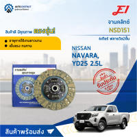 ? E1 จานคลัทช์ NSD151 NISSAN NAVARA , YD25 2.5L 6เกียร์ ฟลายวิล2ชั้น (250*160*24*25.5)(10x24T) จำนวน 1 แผ่น ?