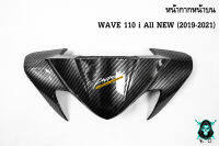 หน้ากากหน้าบน WAVE 110 i ALL NEW (2019-2021) เคฟล่าลายสาน 5D สวยคมชัด พร้อมเคลือบเงา FREE !!! สติ๊กเกอร์ AKANA 1 ชิ้น