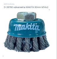 Makita part no. D-39780 แปรงลวดถ้วย