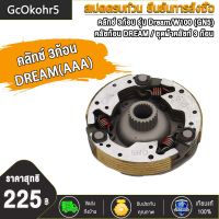 GcOkohr5 คลัทช์ 3ก้อน รุ่น Dream/W100 (GN5) AAA คลัชก้อน DREAM / ชุดผ้าคลัชท์ 3 ก้อน / ผ้าคลัชท์แรงเหวี่ยง