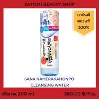 SANA NAMERAKAHONPO CLEANSING WATER ซาน่า นาเมรากะโฮมโปะ คลีนซิ่ง วอเตอร์ 200 มล.