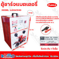 PUMA ตู้ชาร์จแบตเตอรี่ 24V 30A รุ่น LHI241530 เครื่องชาร์จแบตเตอรี่ ทรงสูง รับประกัน1ปีเต็ม