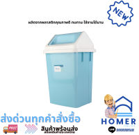 ถังขยะเหลี่ยม ฝาสวิง KASSA HOME ขนาด 9 ลิตร สีฟ้า