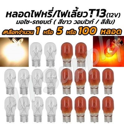 โปรลดพิเศษ หลอดไฟ T13 12V 10W #เลือกกด 1/5/100ชิ้น #เลือกสี สีส้ม/สีขาว(วอมไวท์) หลอดไฟหรี่ หลอดไฟเลี้ยว T13 หลอดไฟรถยนต์ หลอดไฟมอไซ